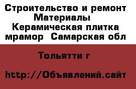 Строительство и ремонт Материалы - Керамическая плитка,мрамор. Самарская обл.,Тольятти г.